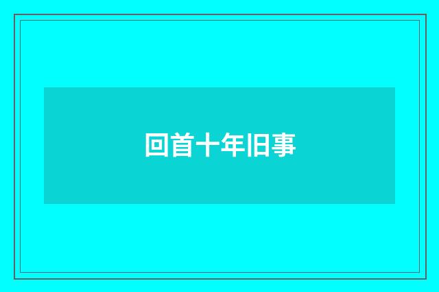 回首十年旧事