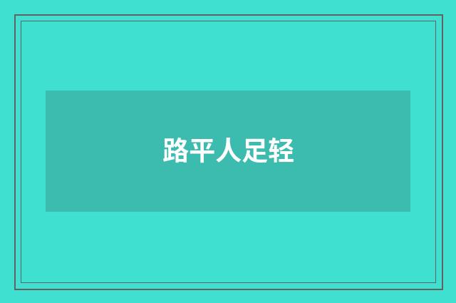路平人足轻