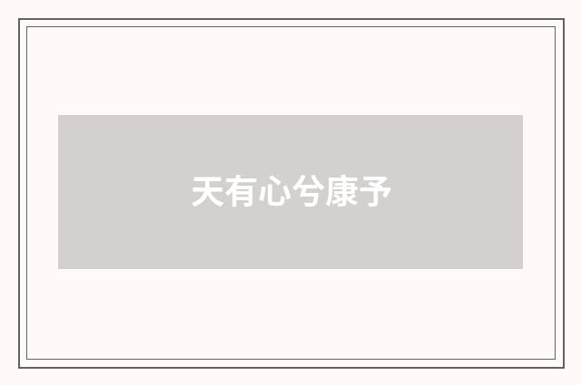 天有心兮康予