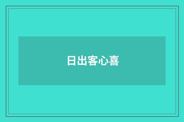 日出客心喜