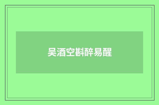 吴酒空斟醉易醒