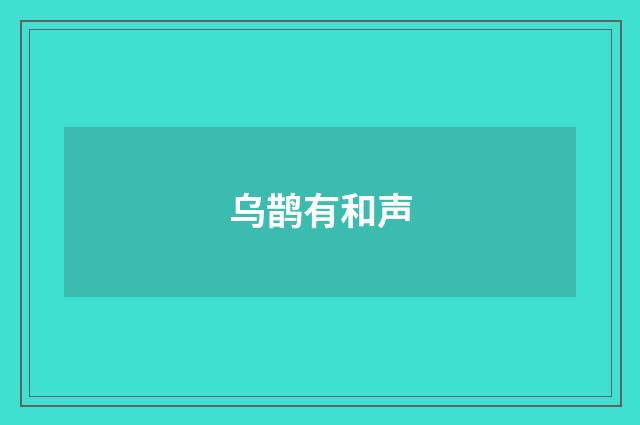 乌鹊有和声