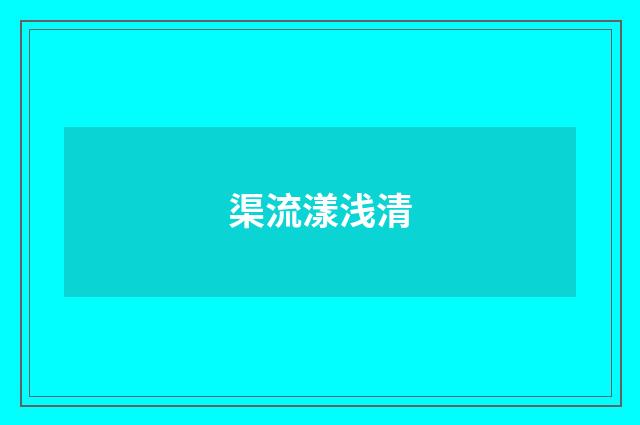 渠流漾浅清