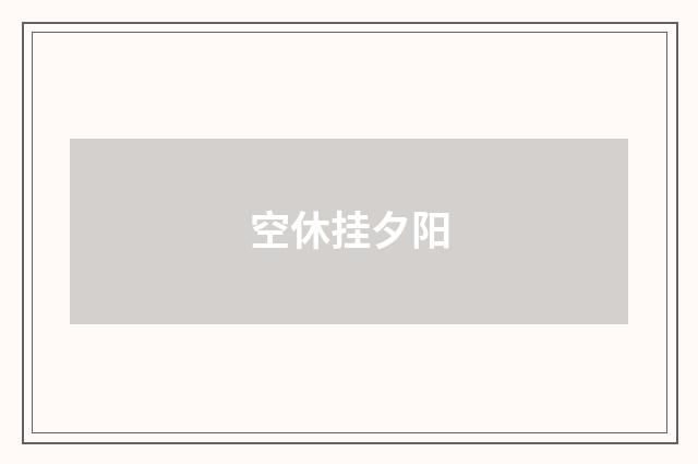 空休挂夕阳