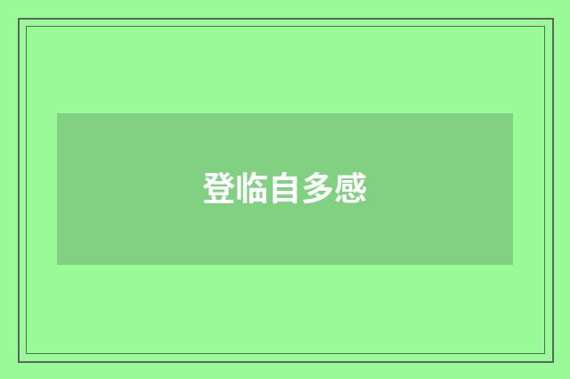 登临自多感