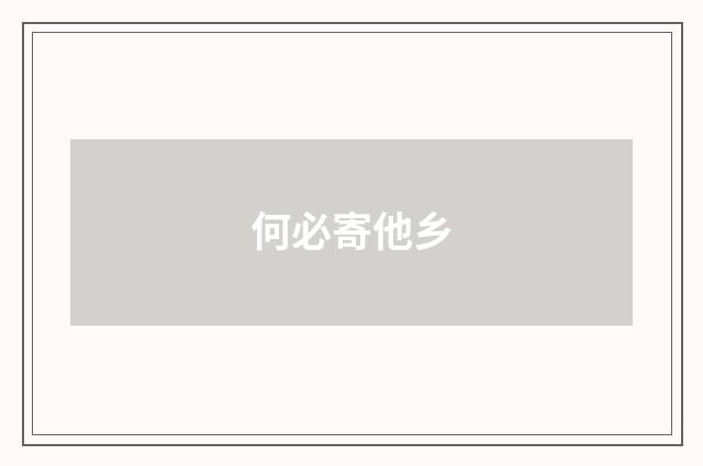 何必寄他乡