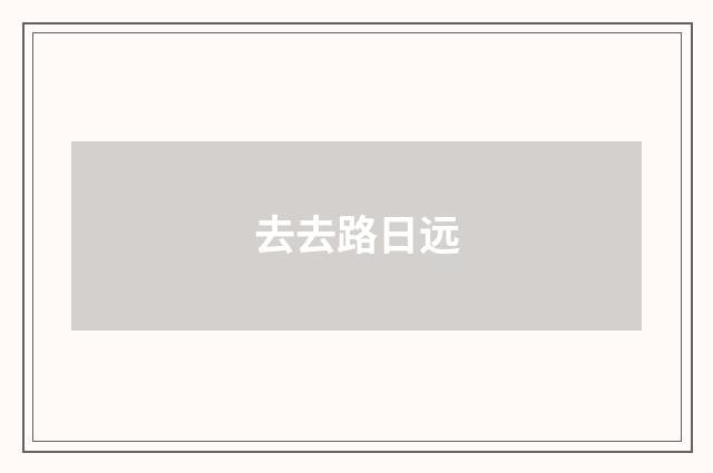 去去路日远