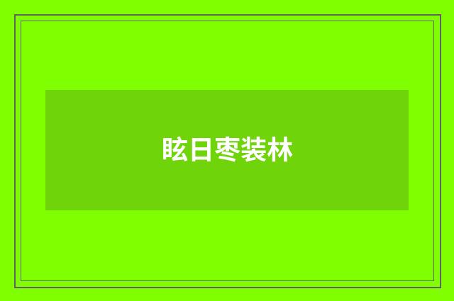 眩日枣装林