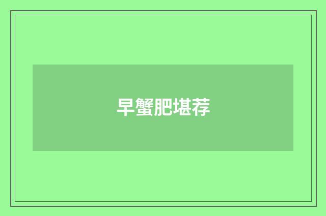 早蟹肥堪荐
