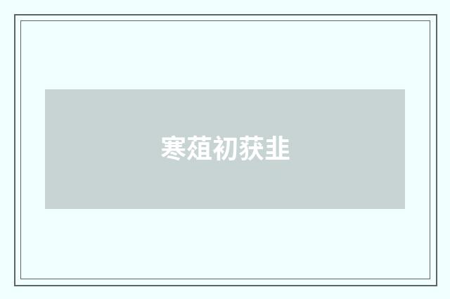 寒葅初获韭