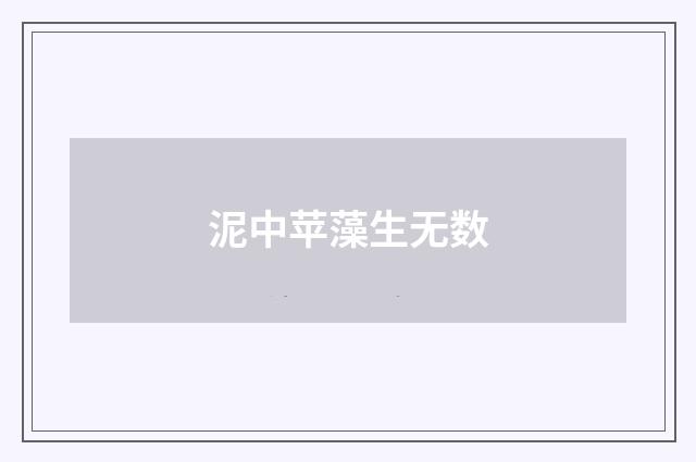 泥中苹藻生无数