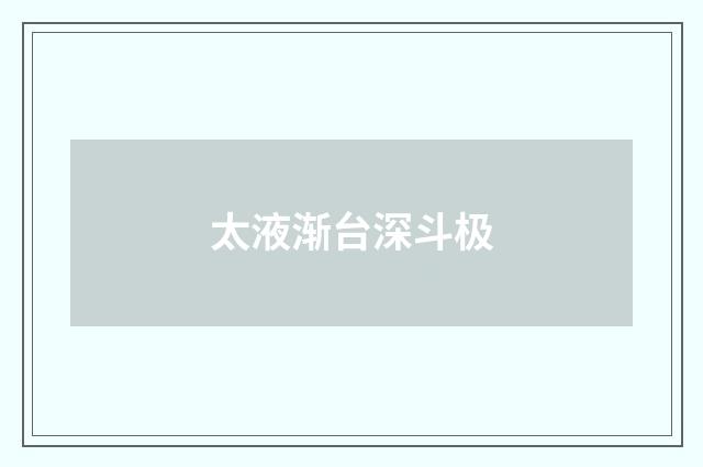 太液渐台深斗极