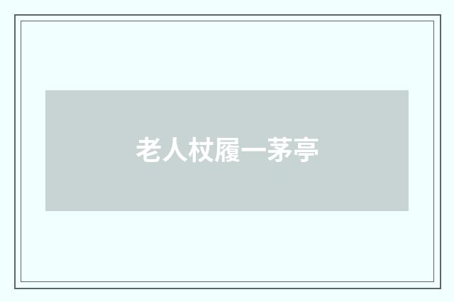 老人杖履一茅亭