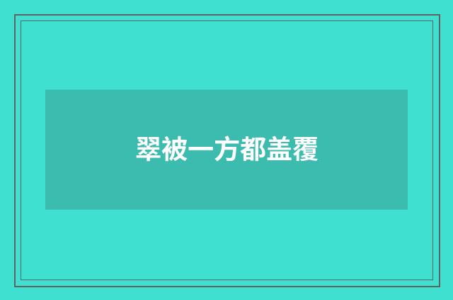 翠被一方都盖覆