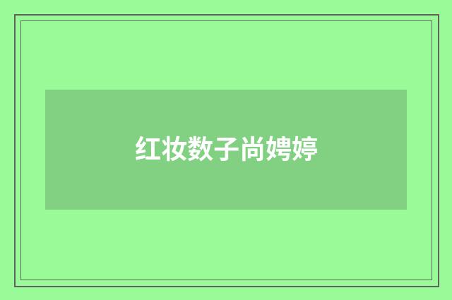 红妆数子尚娉婷
