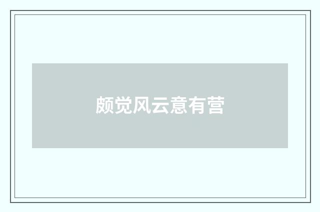 颇觉风云意有营