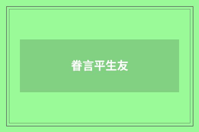 眷言平生友