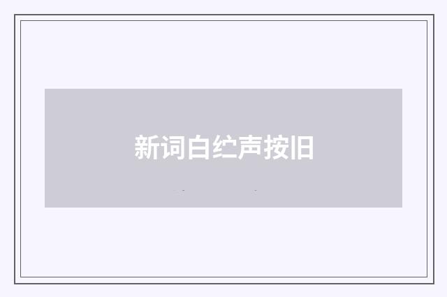 新词白纻声按旧