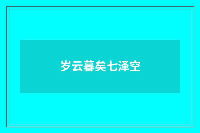 岁云暮矣七泽空