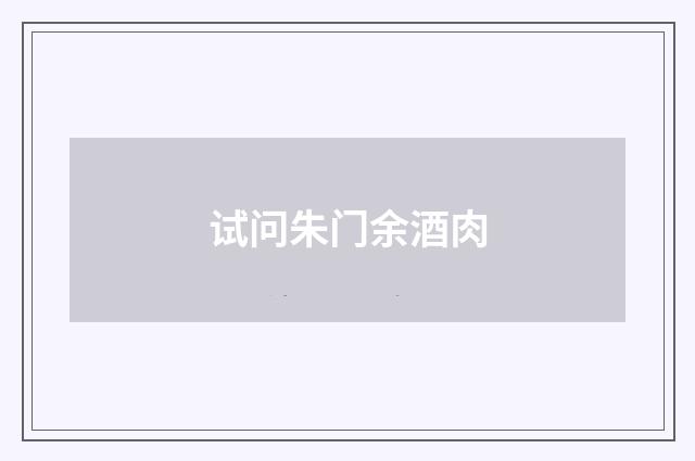 试问朱门余酒肉