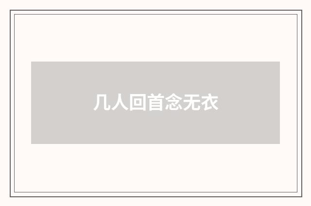 几人回首念无衣
