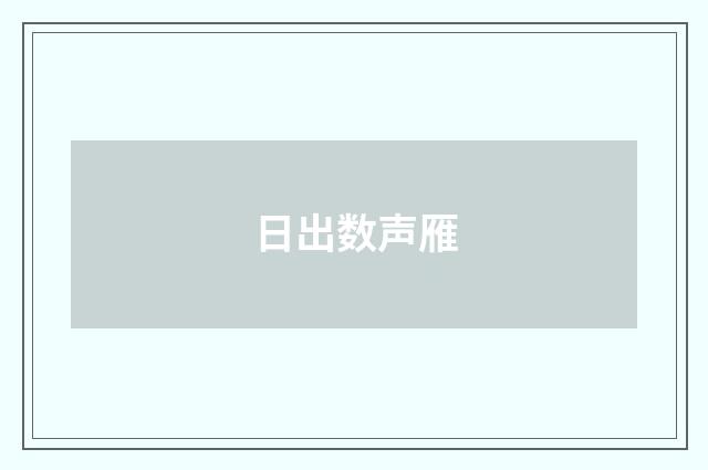 日出数声雁