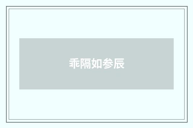 乖隔如参辰