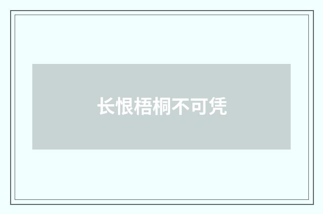 长恨梧桐不可凭