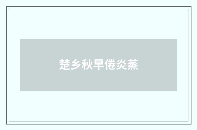 楚乡秋早倦炎蒸
