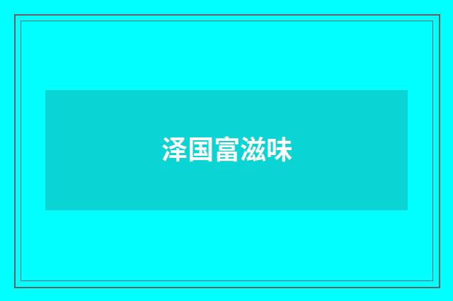 泽国富滋味