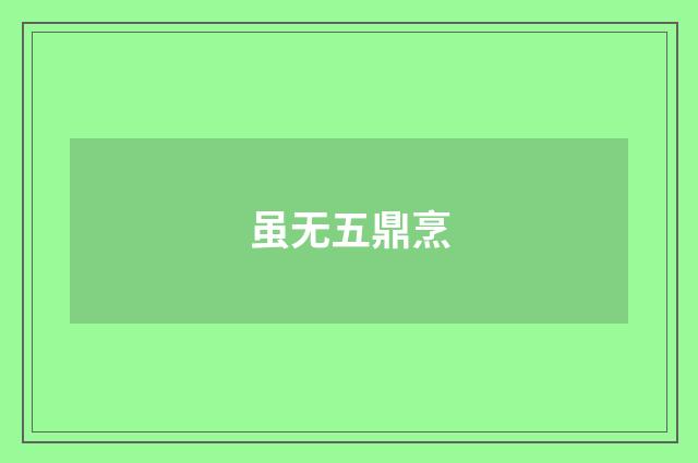虽无五鼎烹