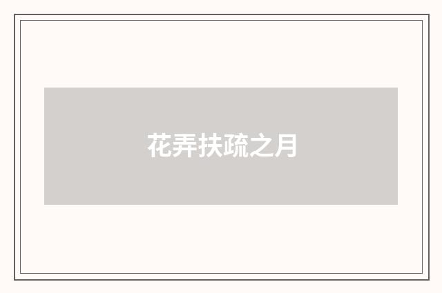 花弄扶疏之月