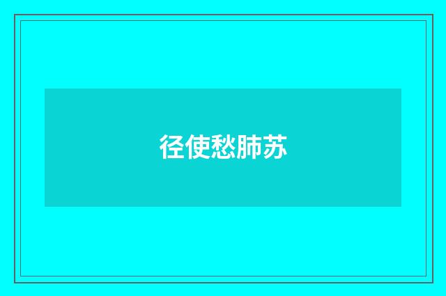 径使愁肺苏