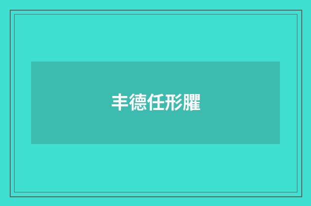 丰德任形臞