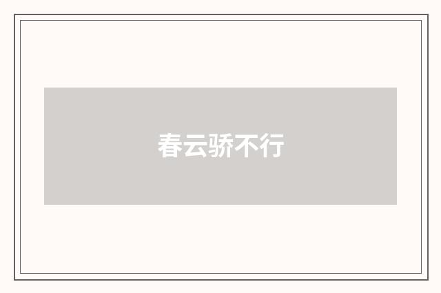 春云骄不行