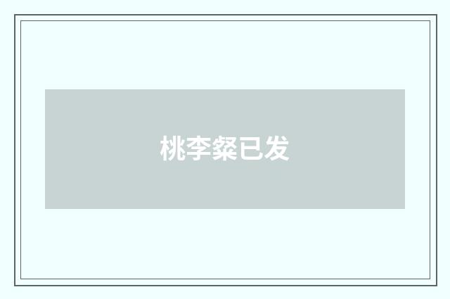 桃李粲已发