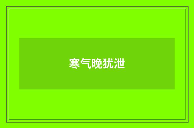 寒气晚犹泄