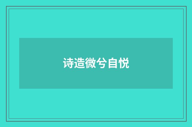 诗造微兮自悦