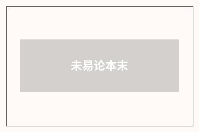 未易论本末