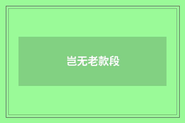岂无老款段