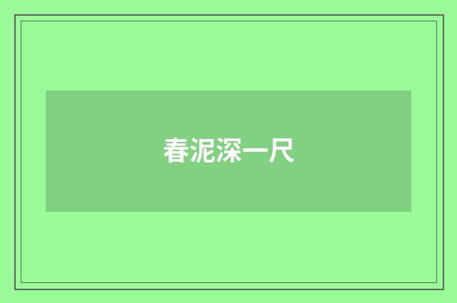 春泥深一尺