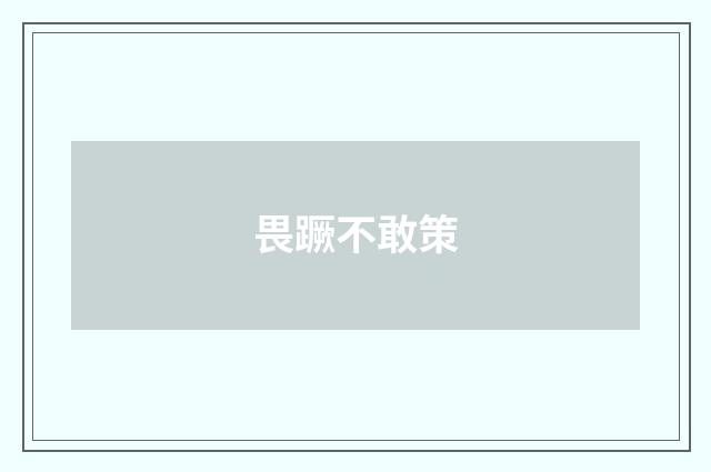 畏蹶不敢策