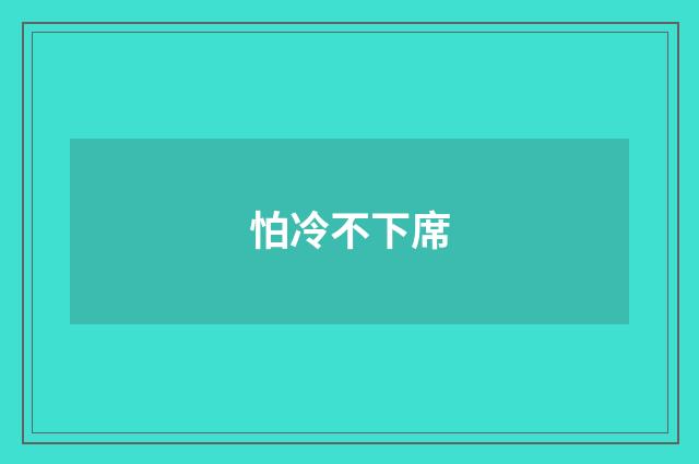 怕冷不下席