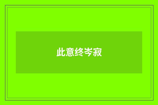 此意终岑寂