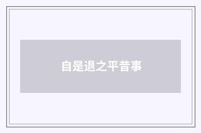 自是退之平昔事