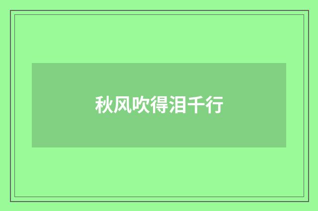 秋风吹得泪千行