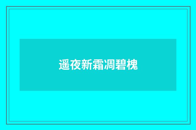 遥夜新霜凋碧槐