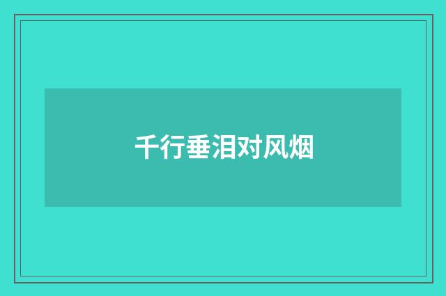 千行垂泪对风烟