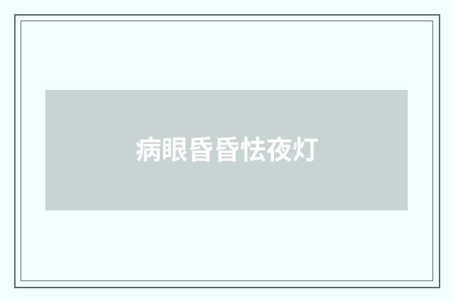 病眼昏昏怯夜灯