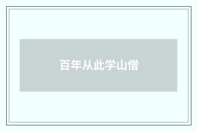 百年从此学山僧